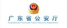 广东省公安厅