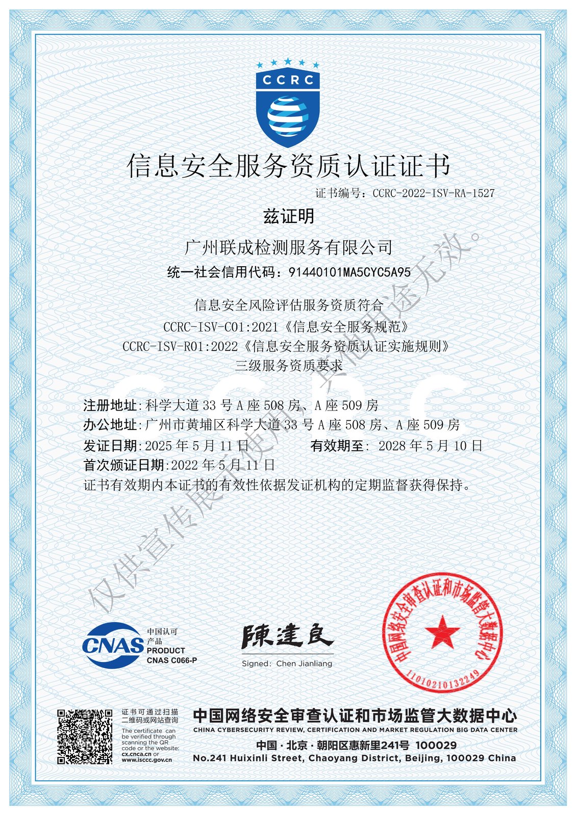 CCRC 能力验证合格证书