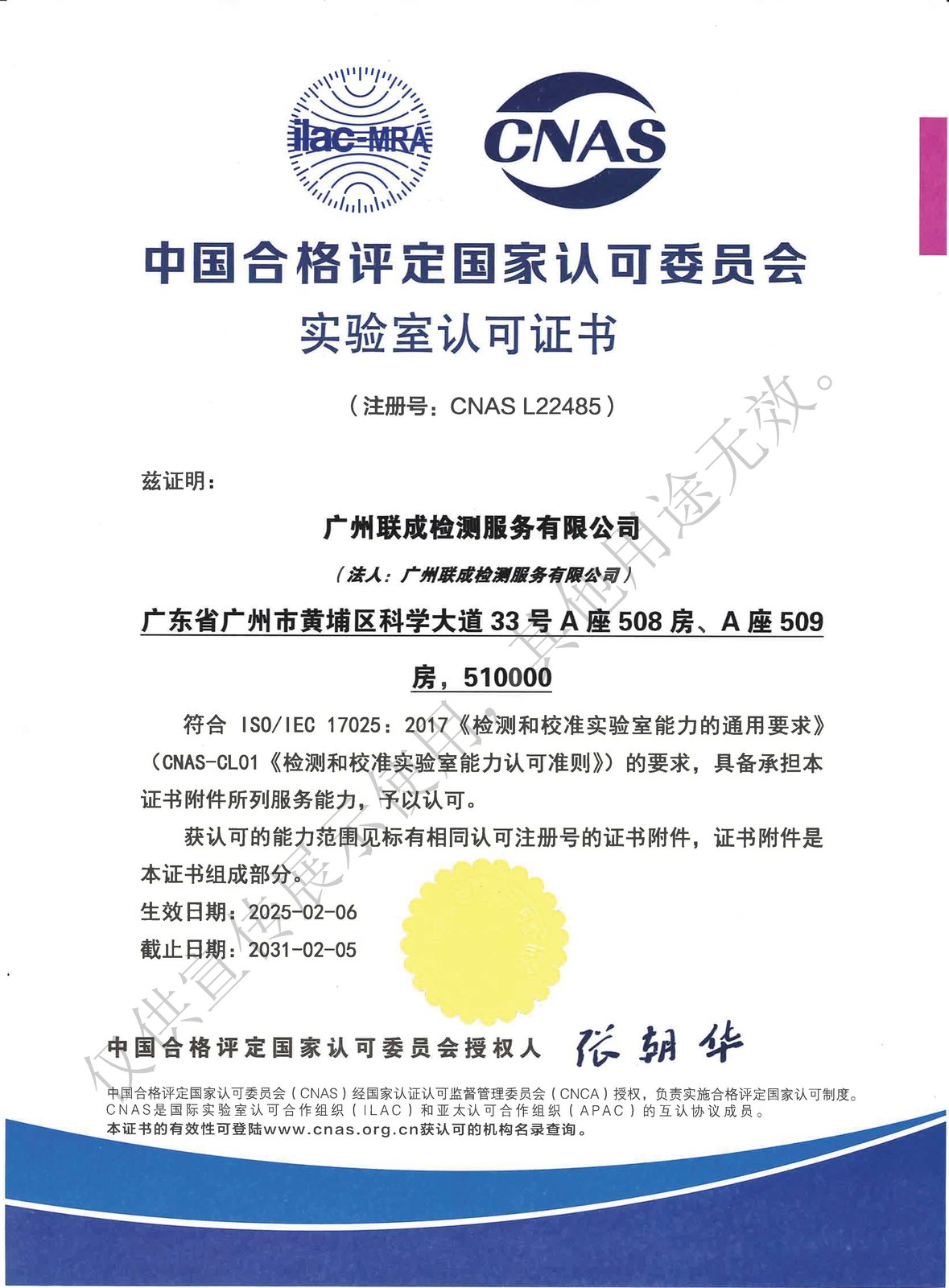 中国合格评定国家认可委员会（CNAS）实验室认可证书