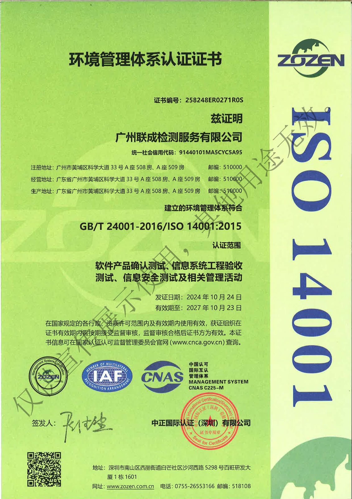 环境管理体系认证证书（ISO 14001）