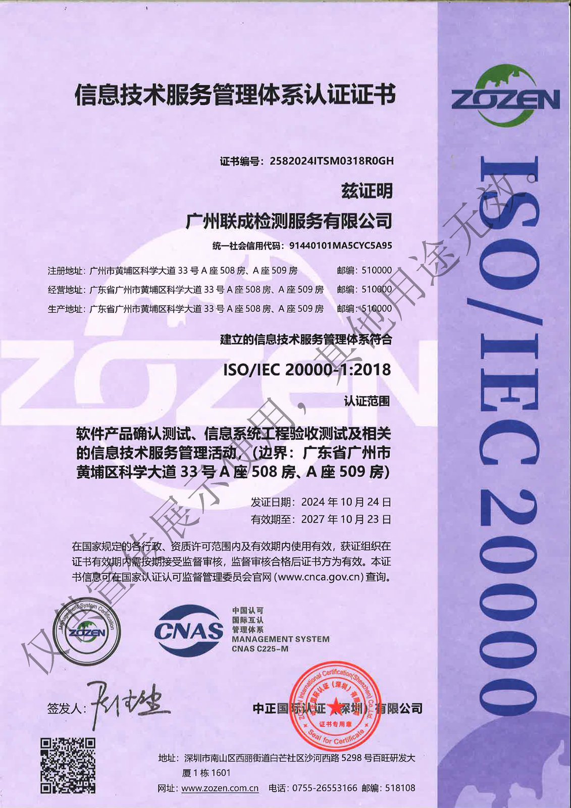 信息技术服务管理体系认证证书（ISO 20000）