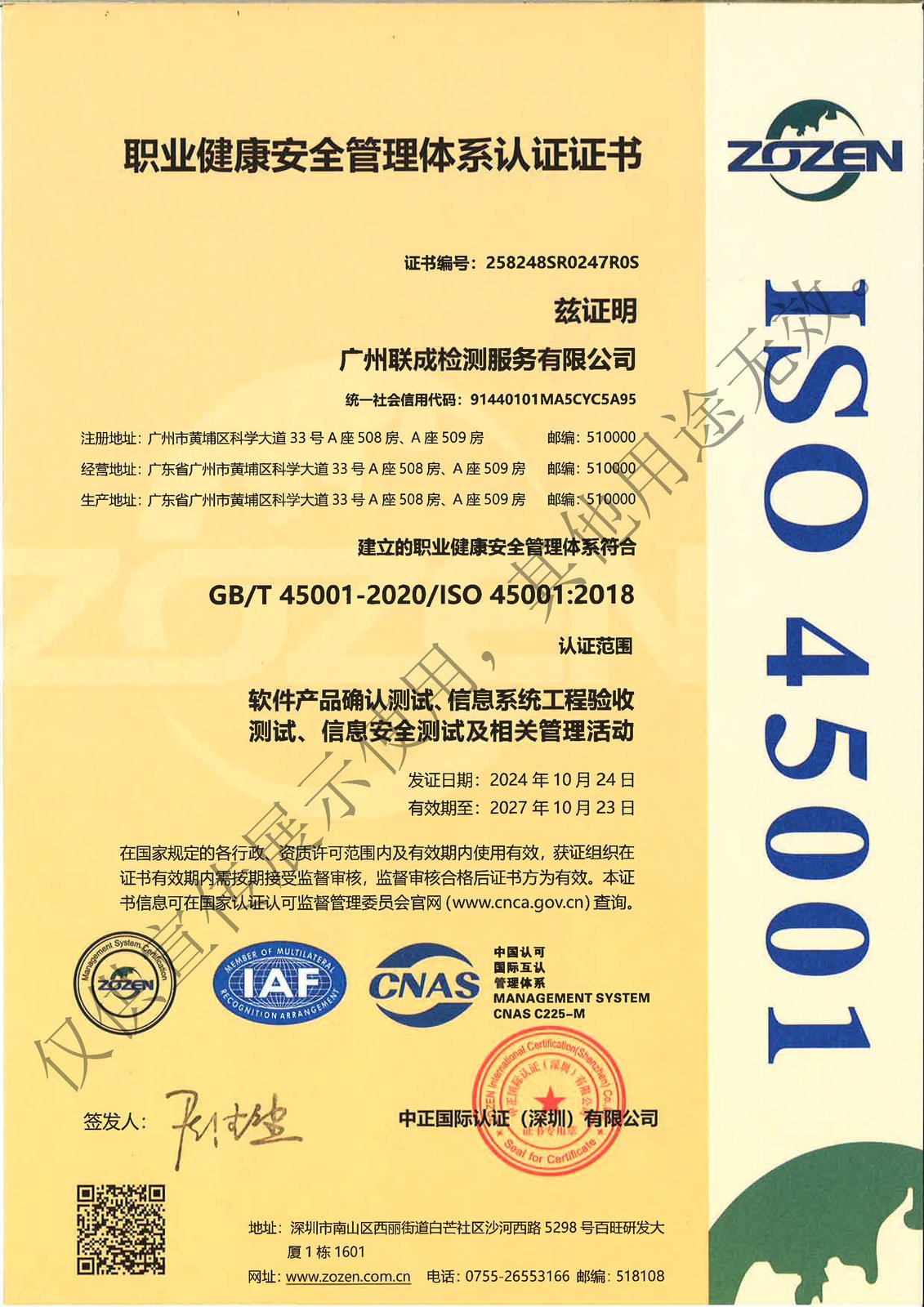 职业健康安全管理体系认证证书（ISO 45001）